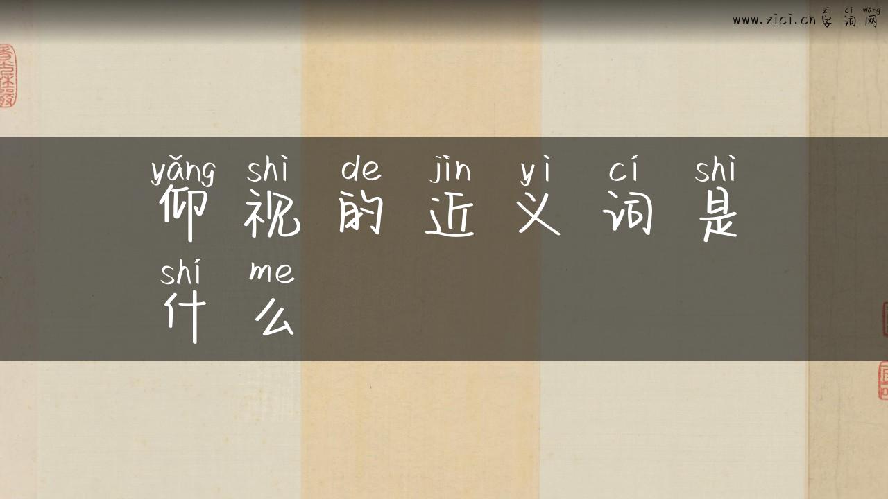 仰视的近义词是什么