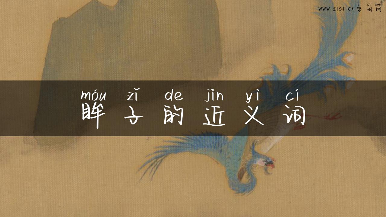 眸子的近义词