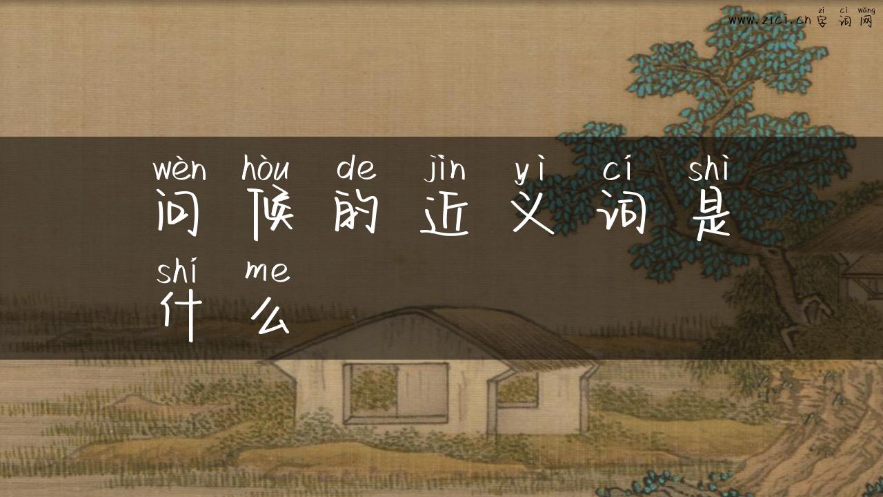 问候的近义词是什么