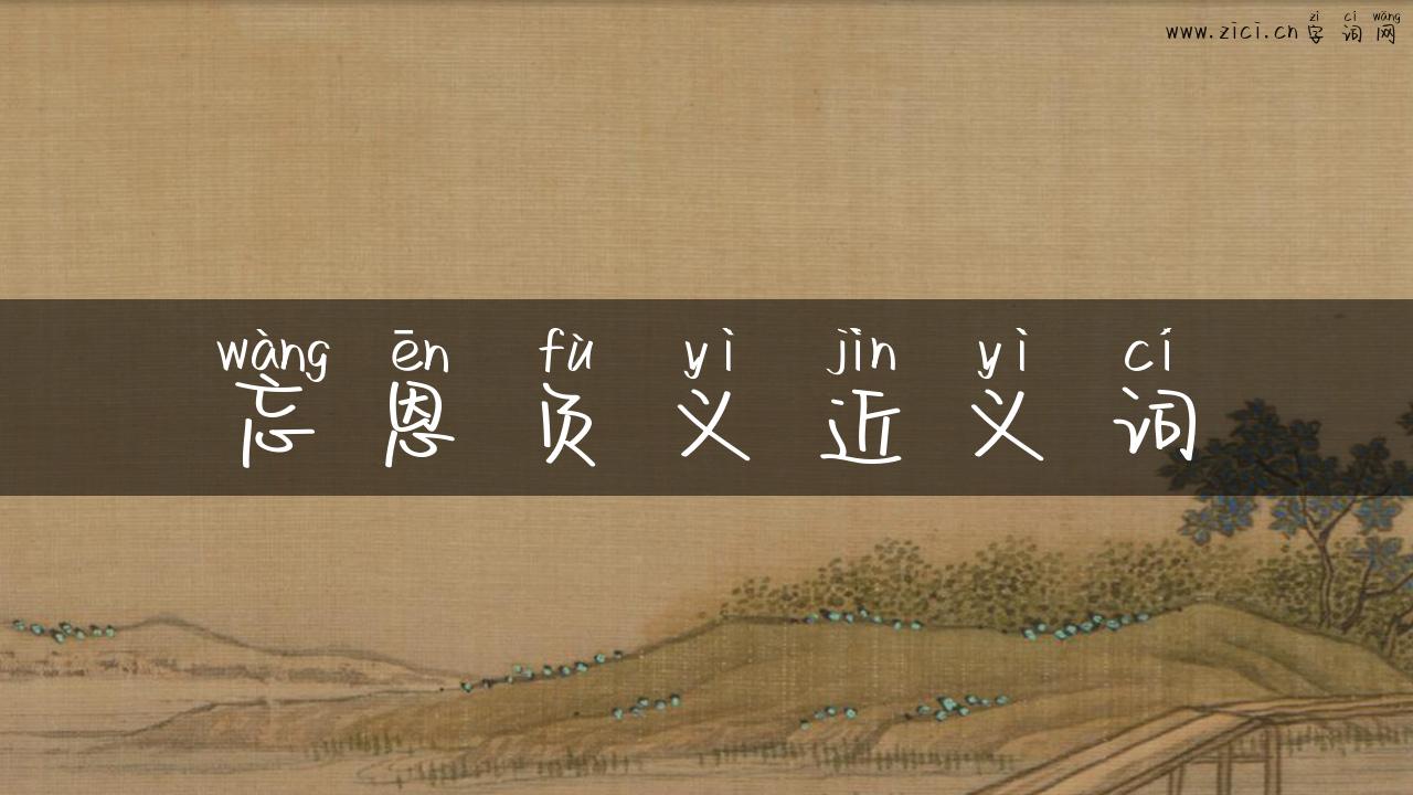 忘恩负义近义词