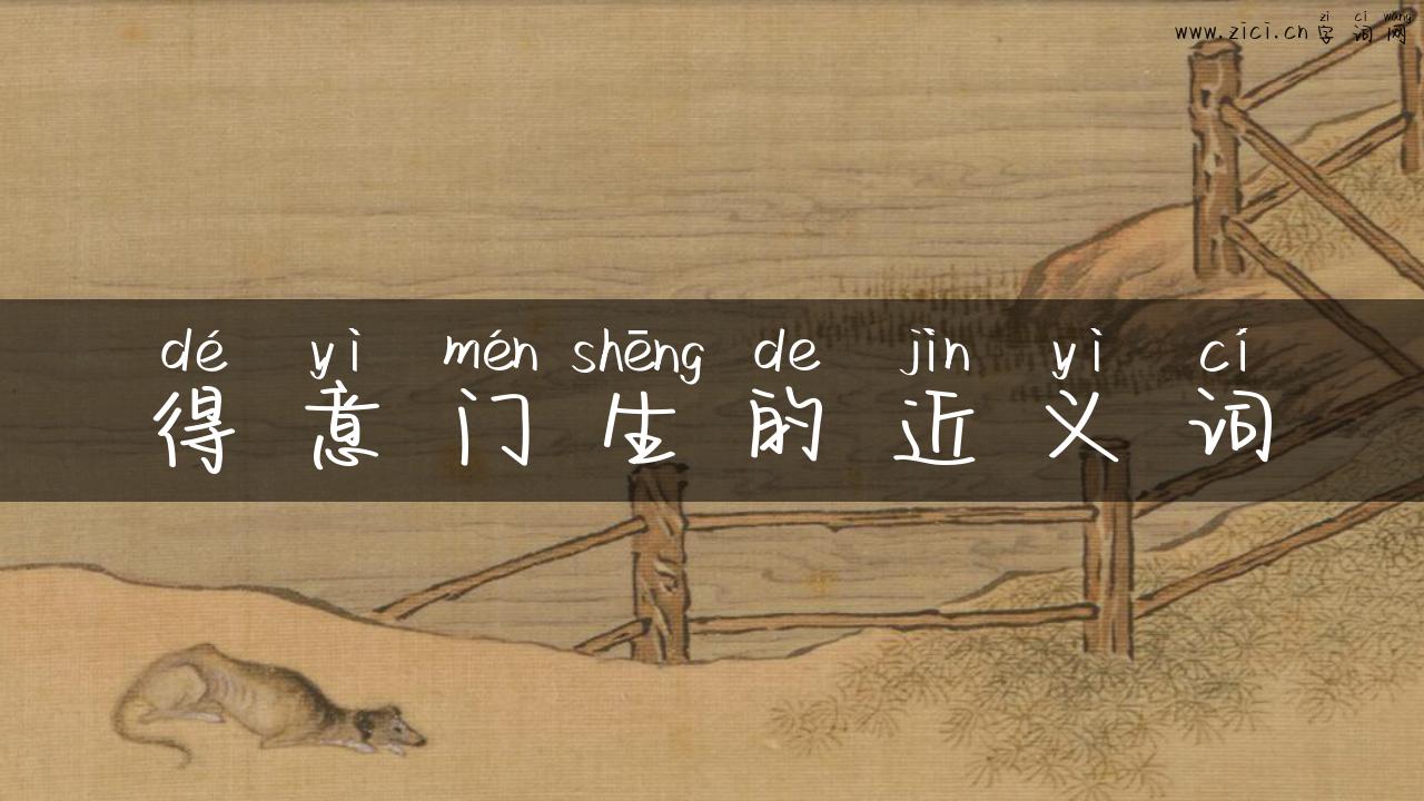 得意门生的近义词