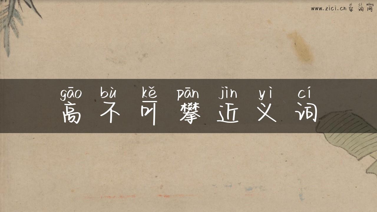 高不可攀近义词
