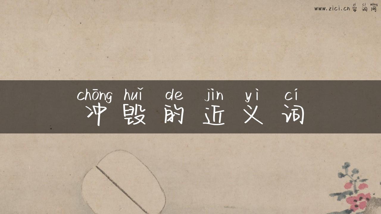 冲毁的近义词