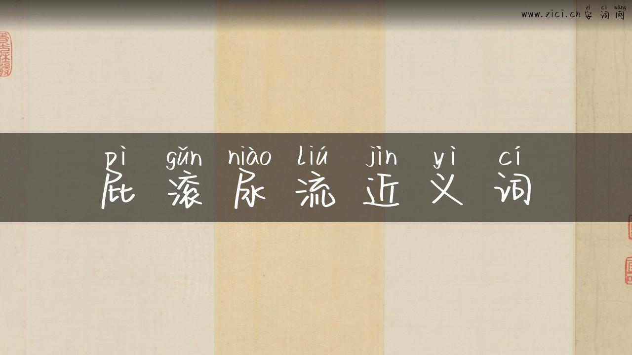 屁滚尿流近义词