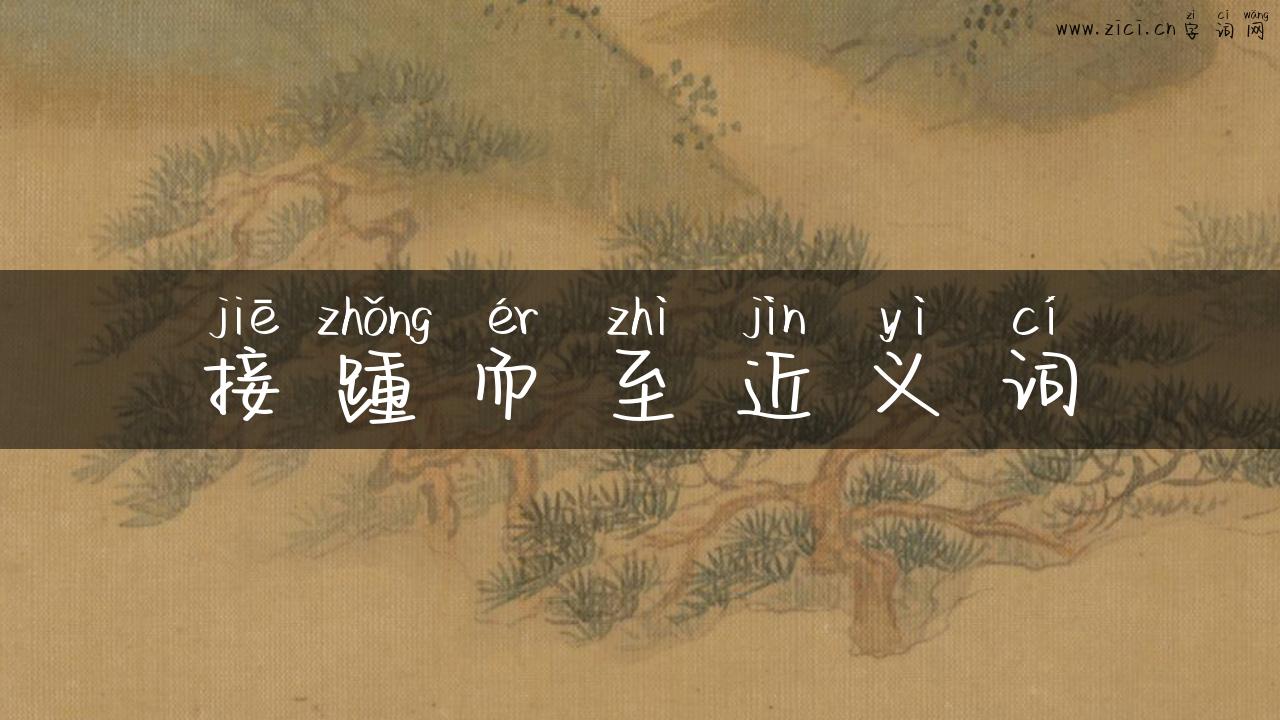 接踵而至近义词