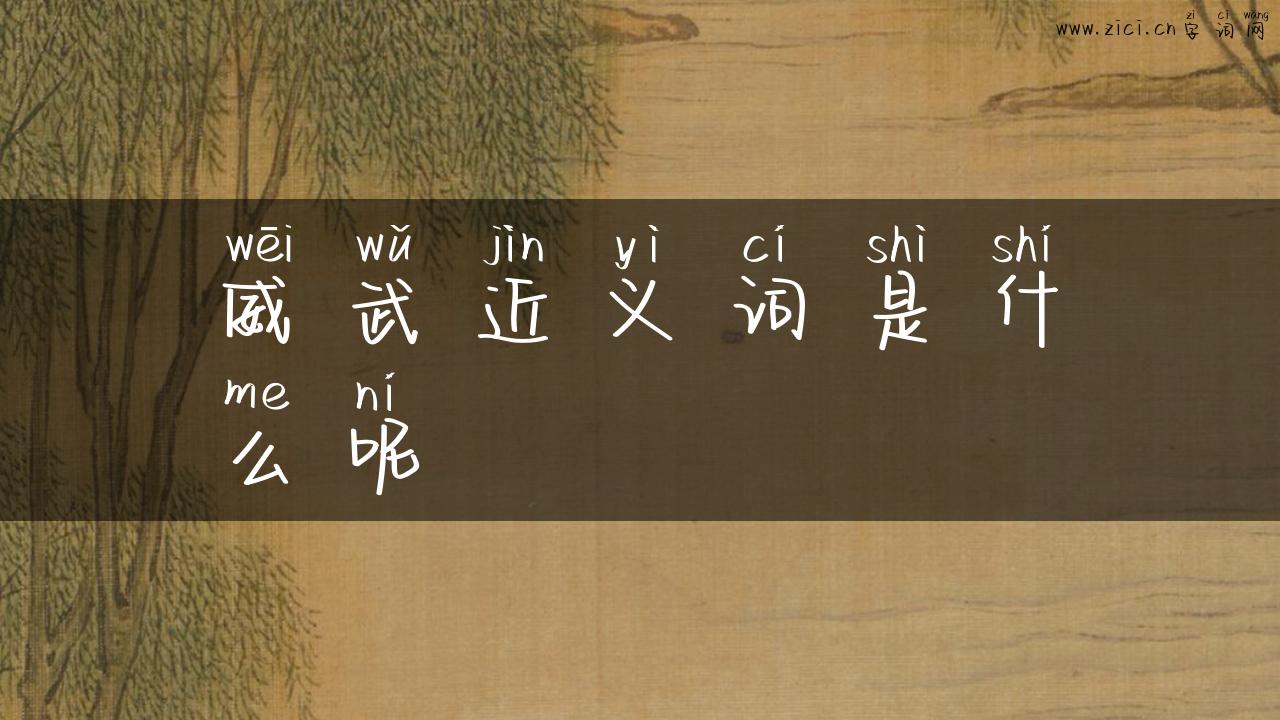 威武近义词是什么呢