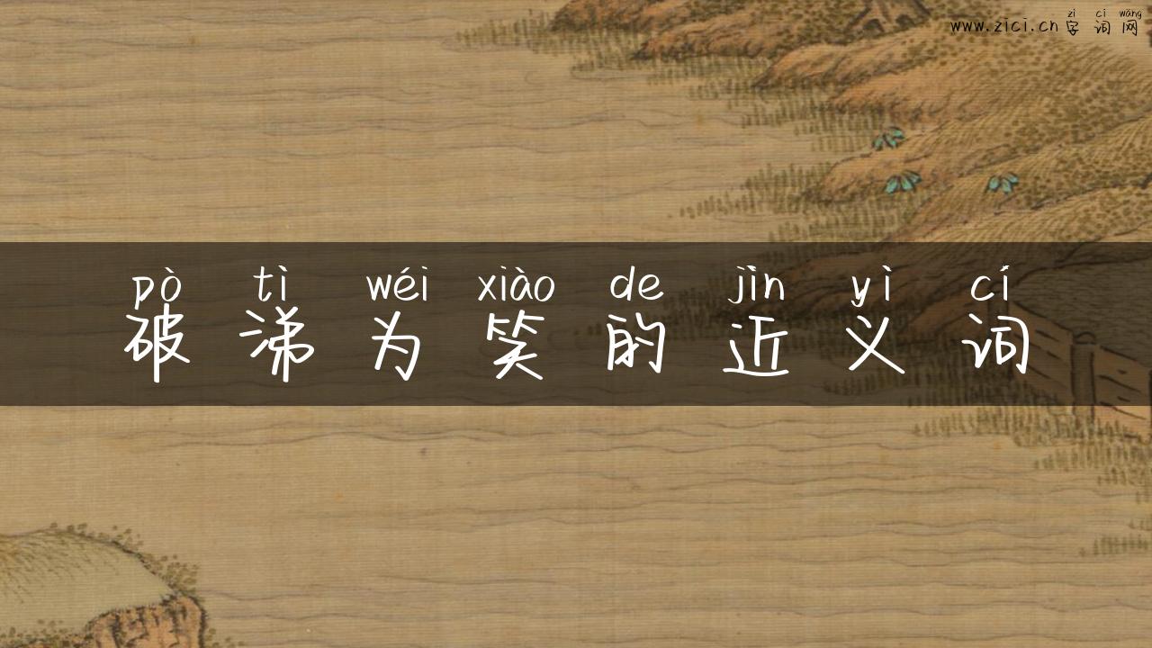 破涕为笑的近义词