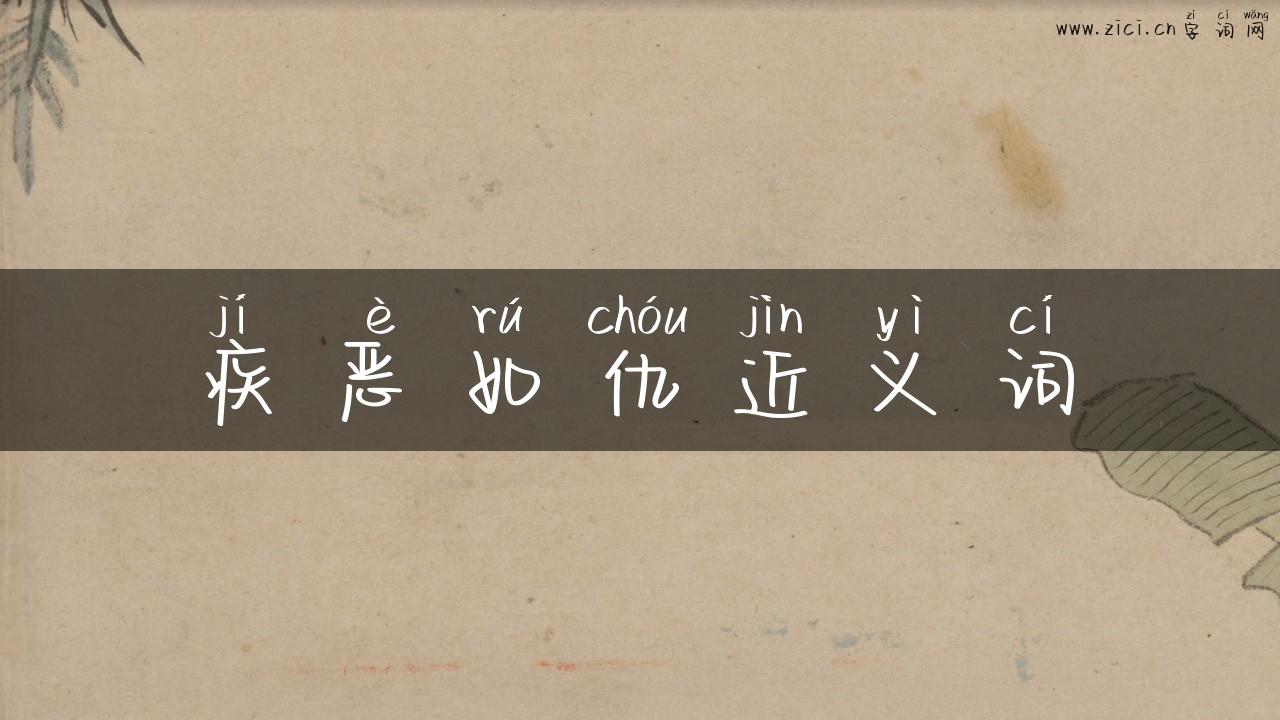 疾恶如仇近义词