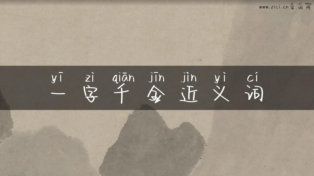 一字千金近义词