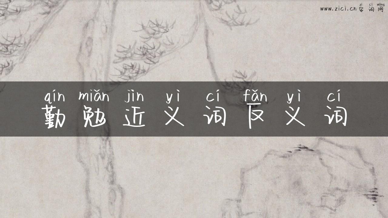 勤勉近义词反义词