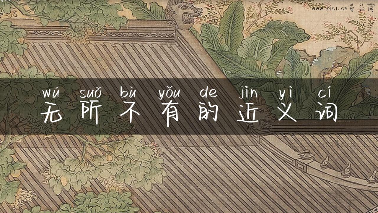无所不有的近义词