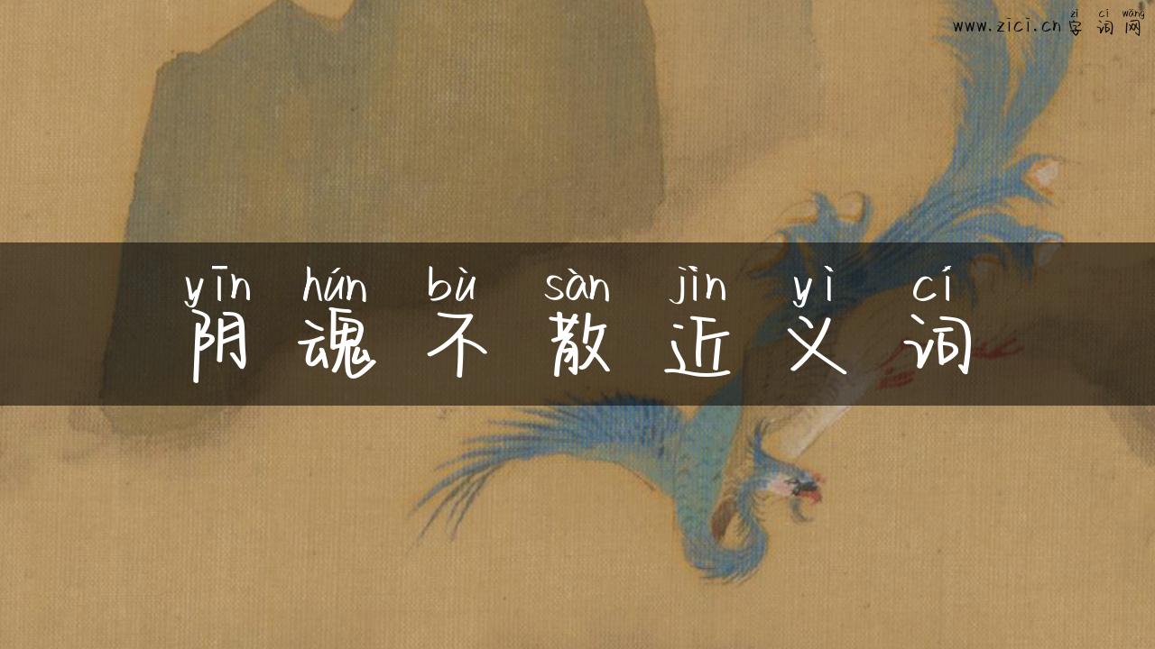 阴魂不散近义词