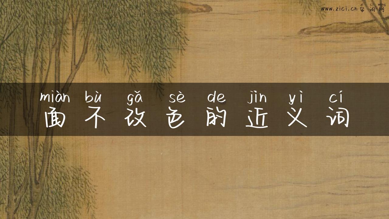 面不改色的近义词