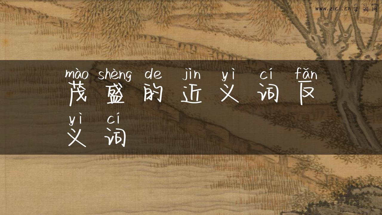茂盛的近义词反义词