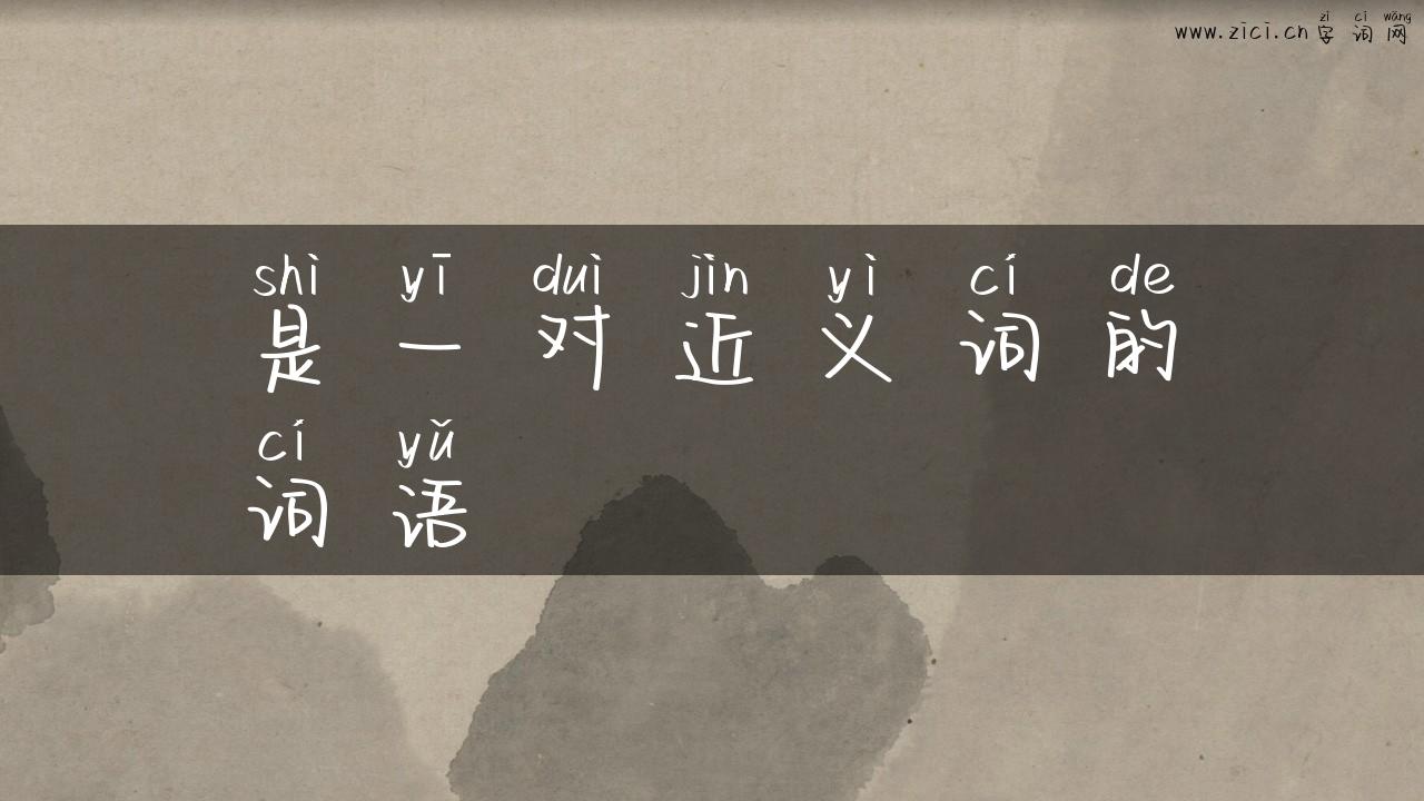 是一对近义词的词语