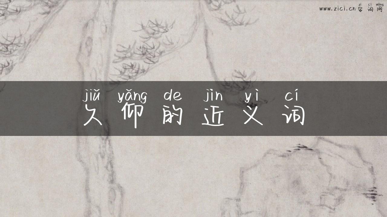 久仰的近义词