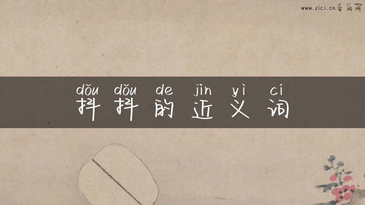抖抖的近义词