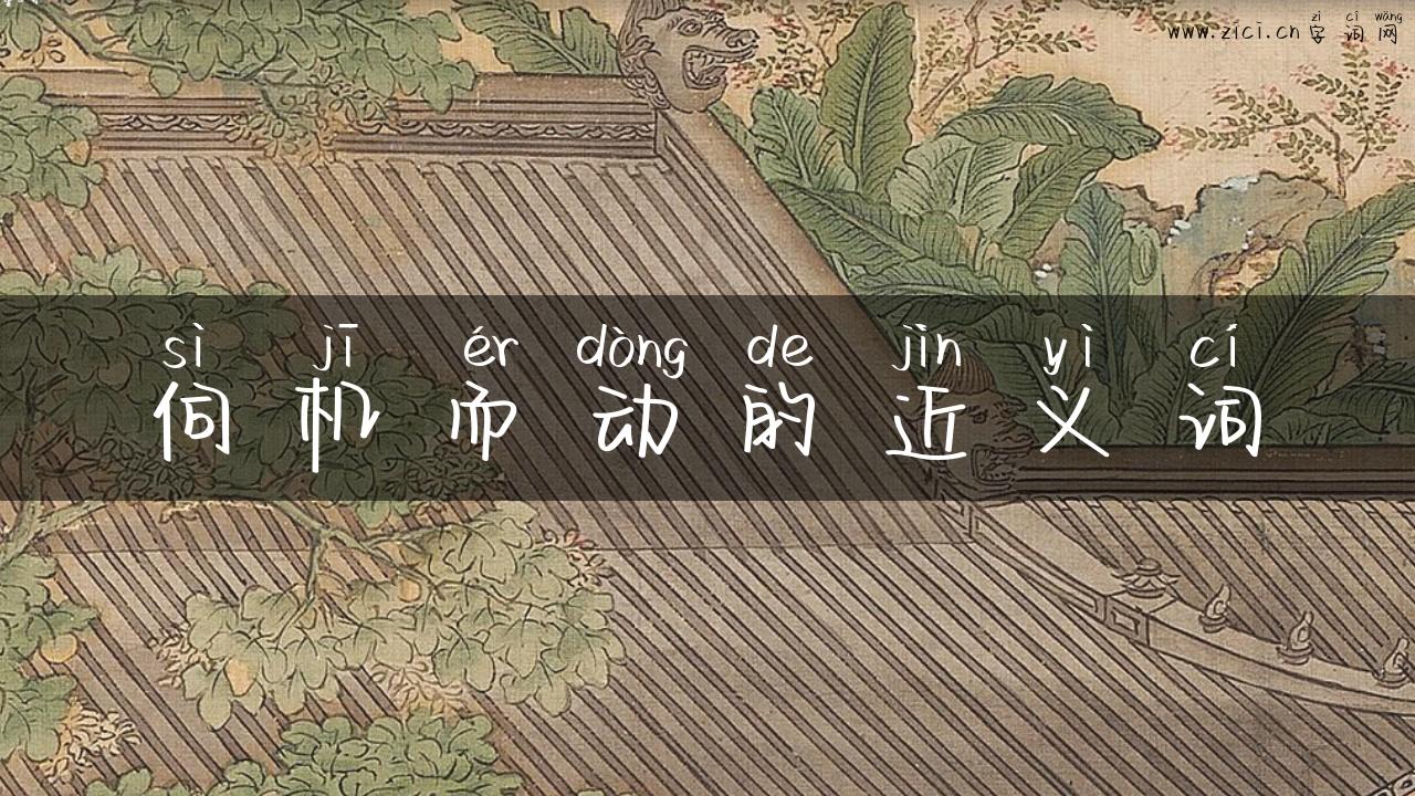 伺机而动的近义词