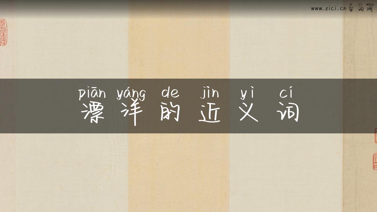 漂洋的近义词
