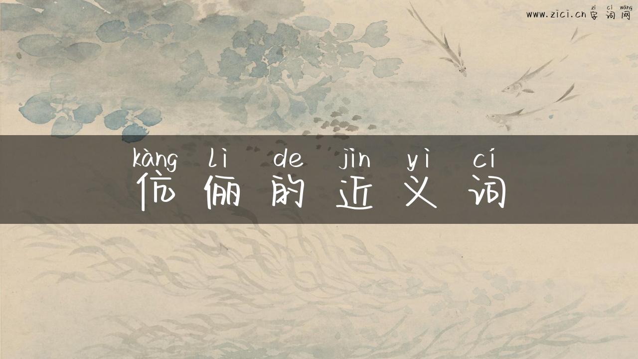 伉俪的近义词