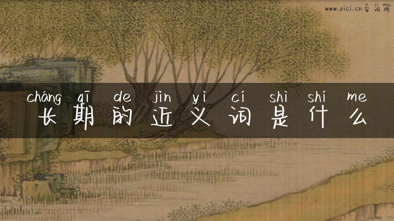 长期的近义词是什么