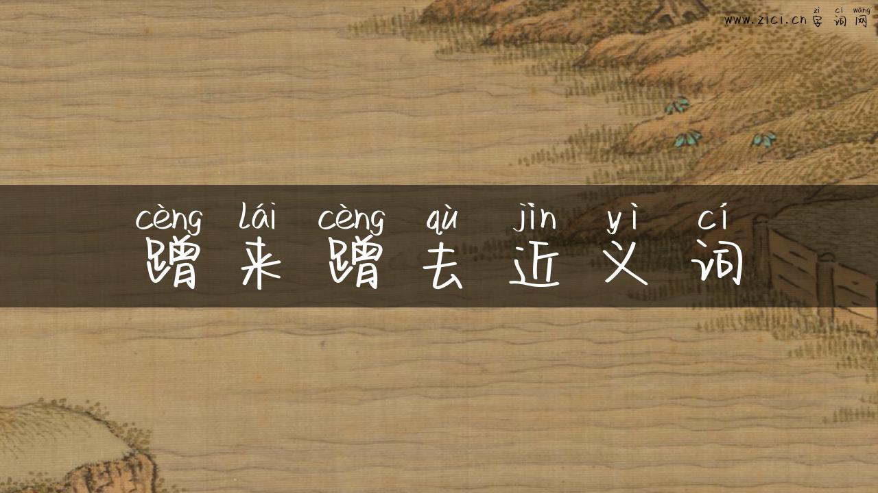 蹭来蹭去近义词