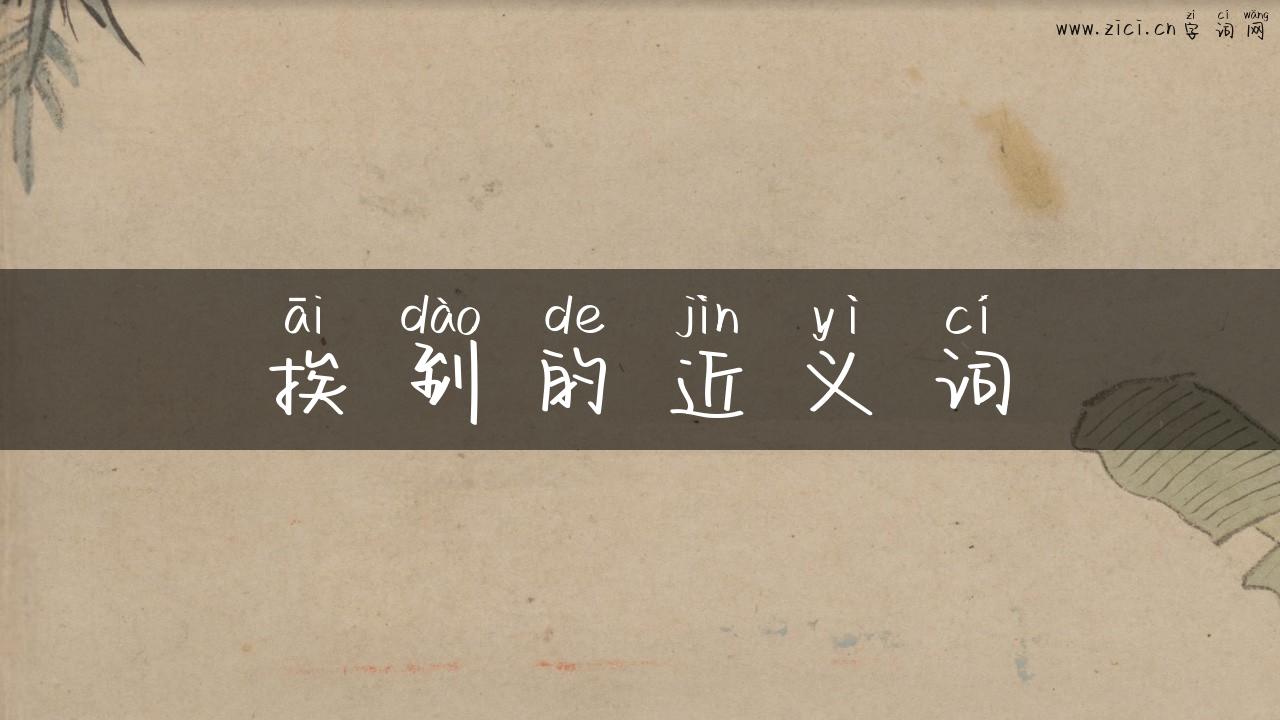 挨到的近义词