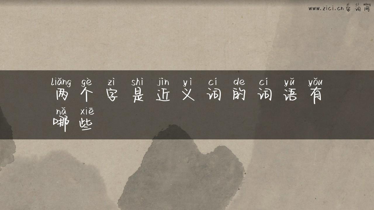 两个字是近义词的词语有哪些
