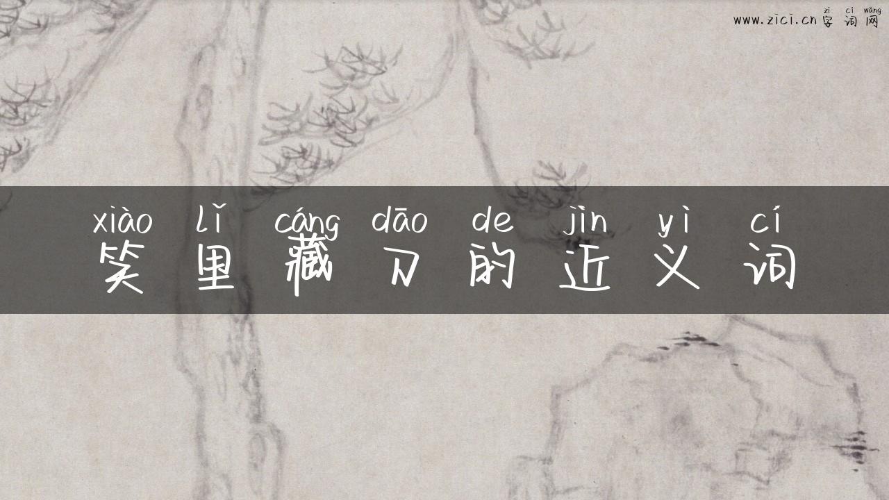 笑里藏刀的近义词