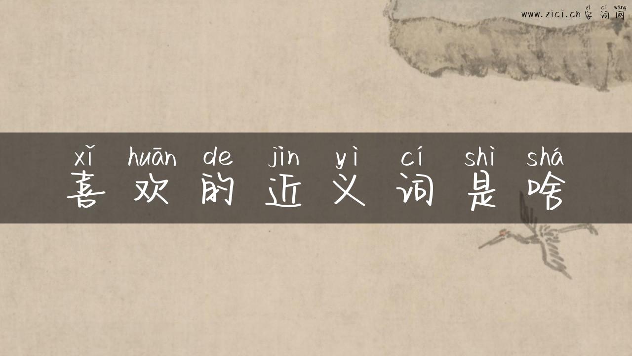 喜欢的近义词是啥