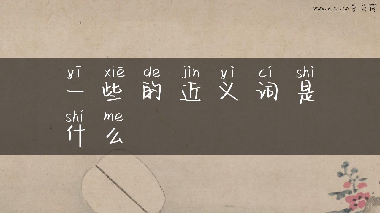 一些的近义词是什么