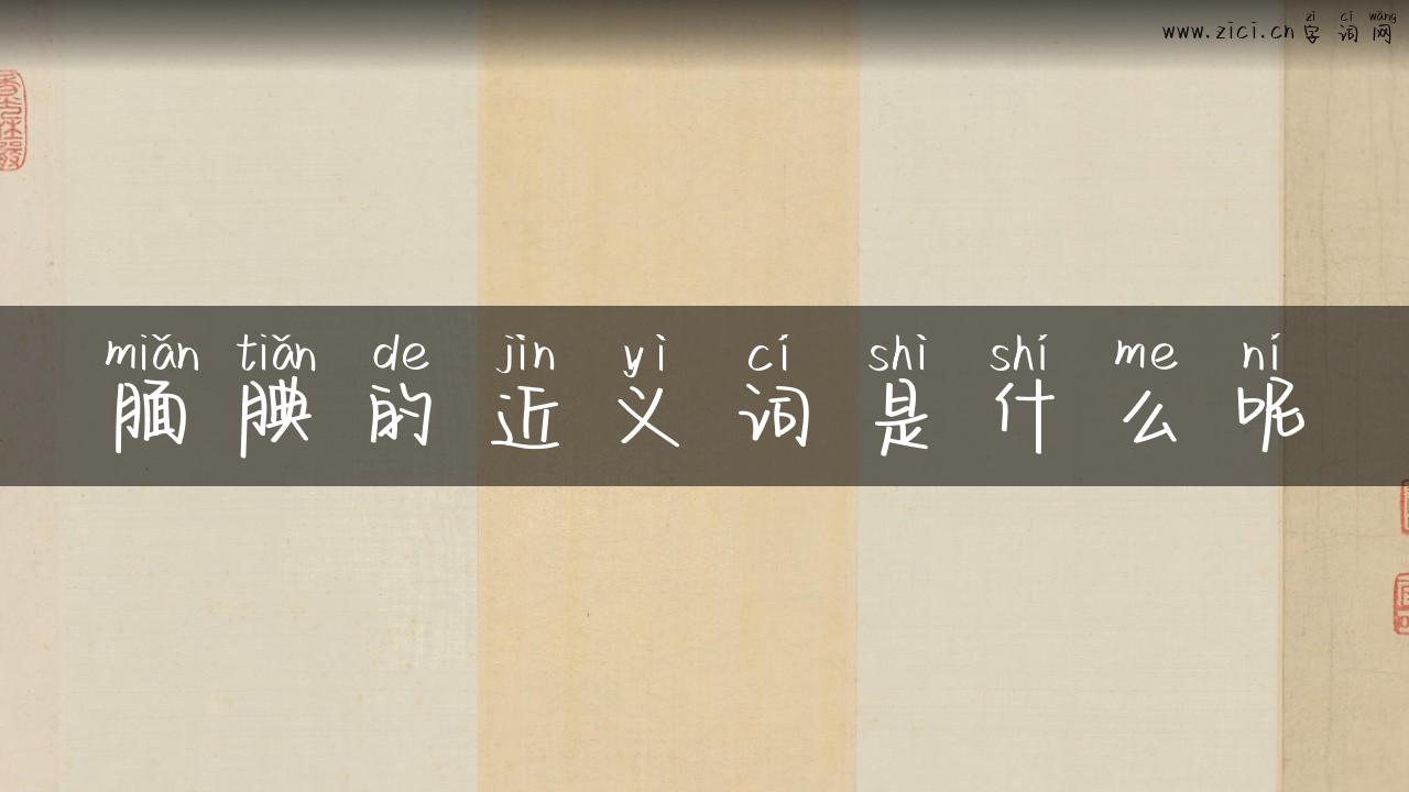 腼腆的近义词是什么呢