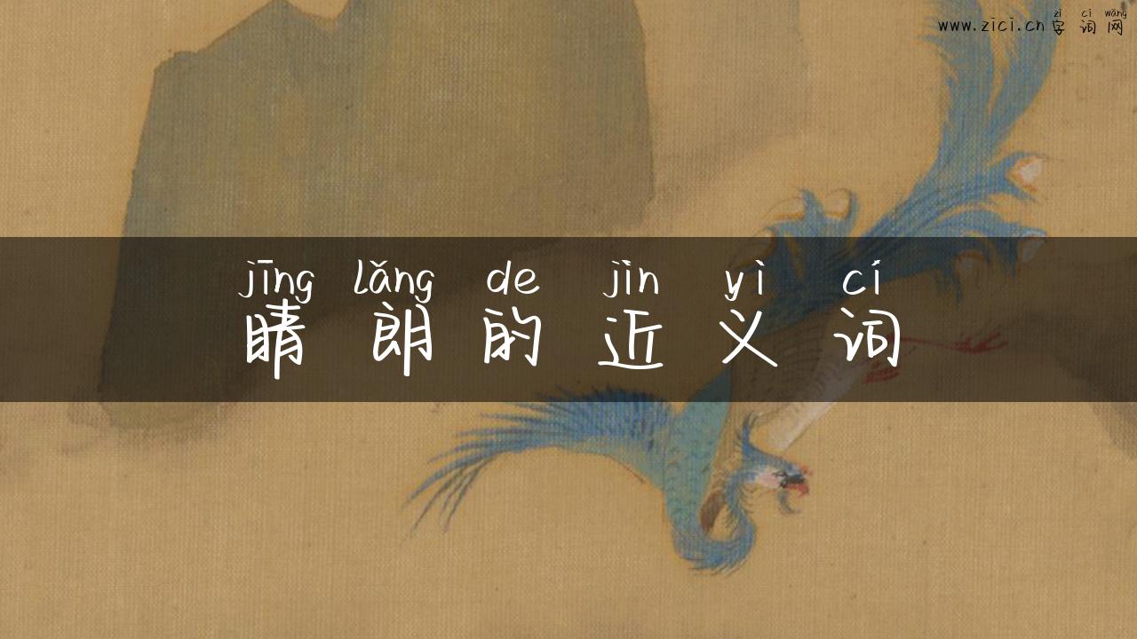 睛朗的近义词