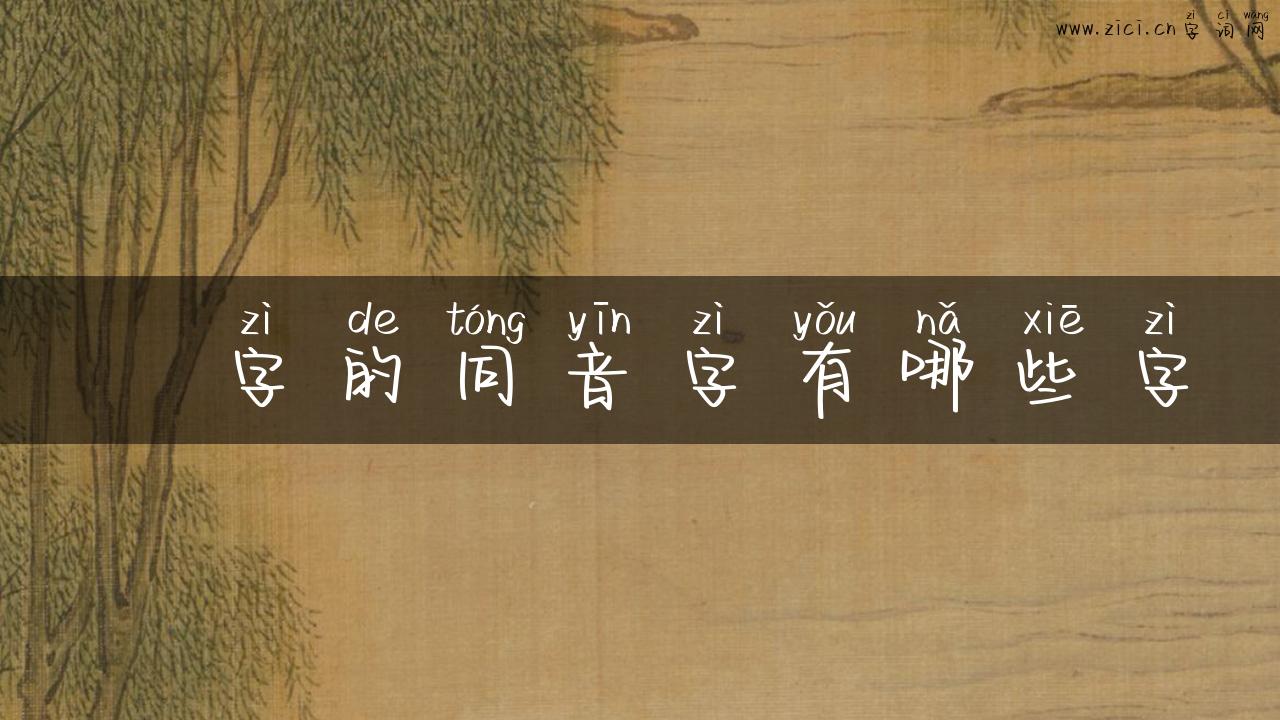 逈字的同音字有哪些字