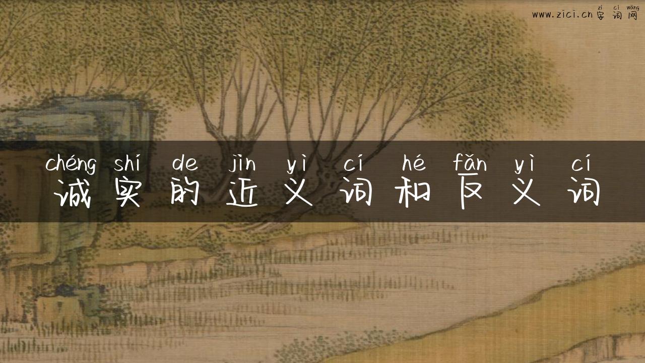 诚实的近义词和反义词