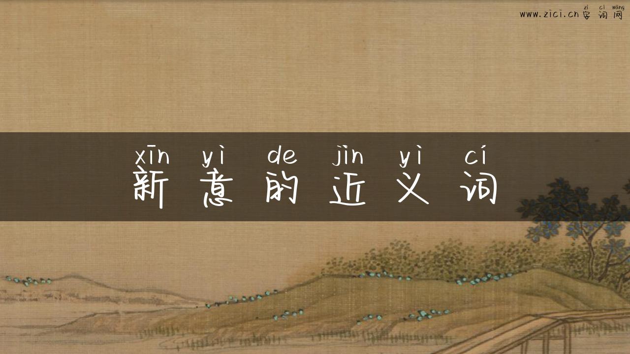 新意的近义词