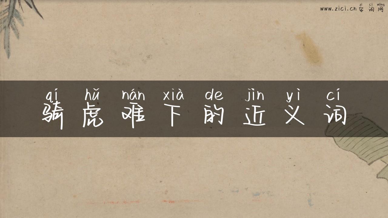 骑虎难下的近义词