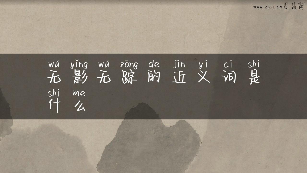 无影无踪的近义词是什么
