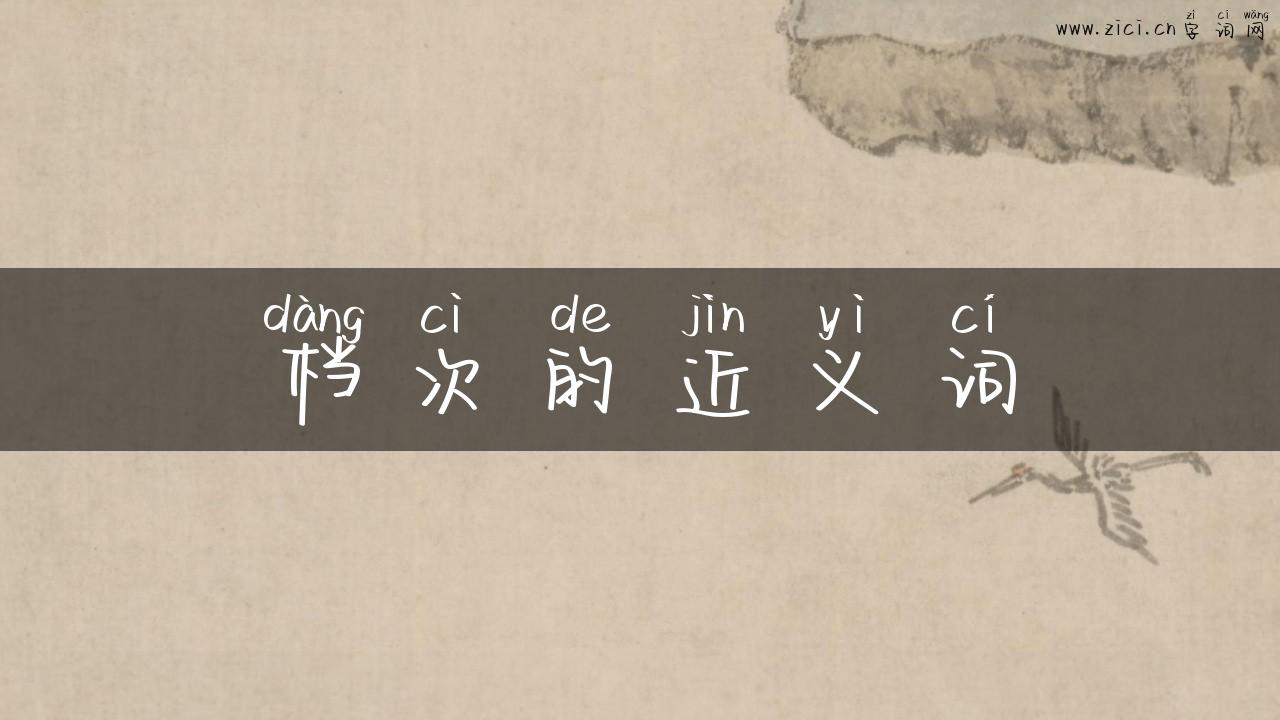 档次的近义词
