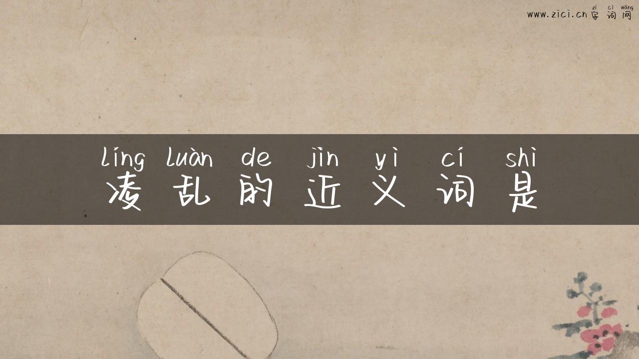 凌乱的近义词是