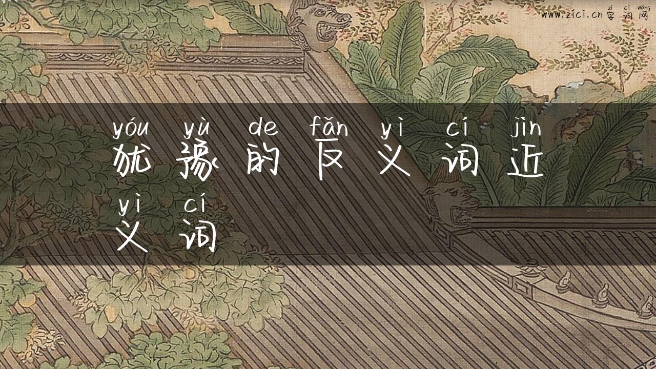 犹豫的反义词近义词