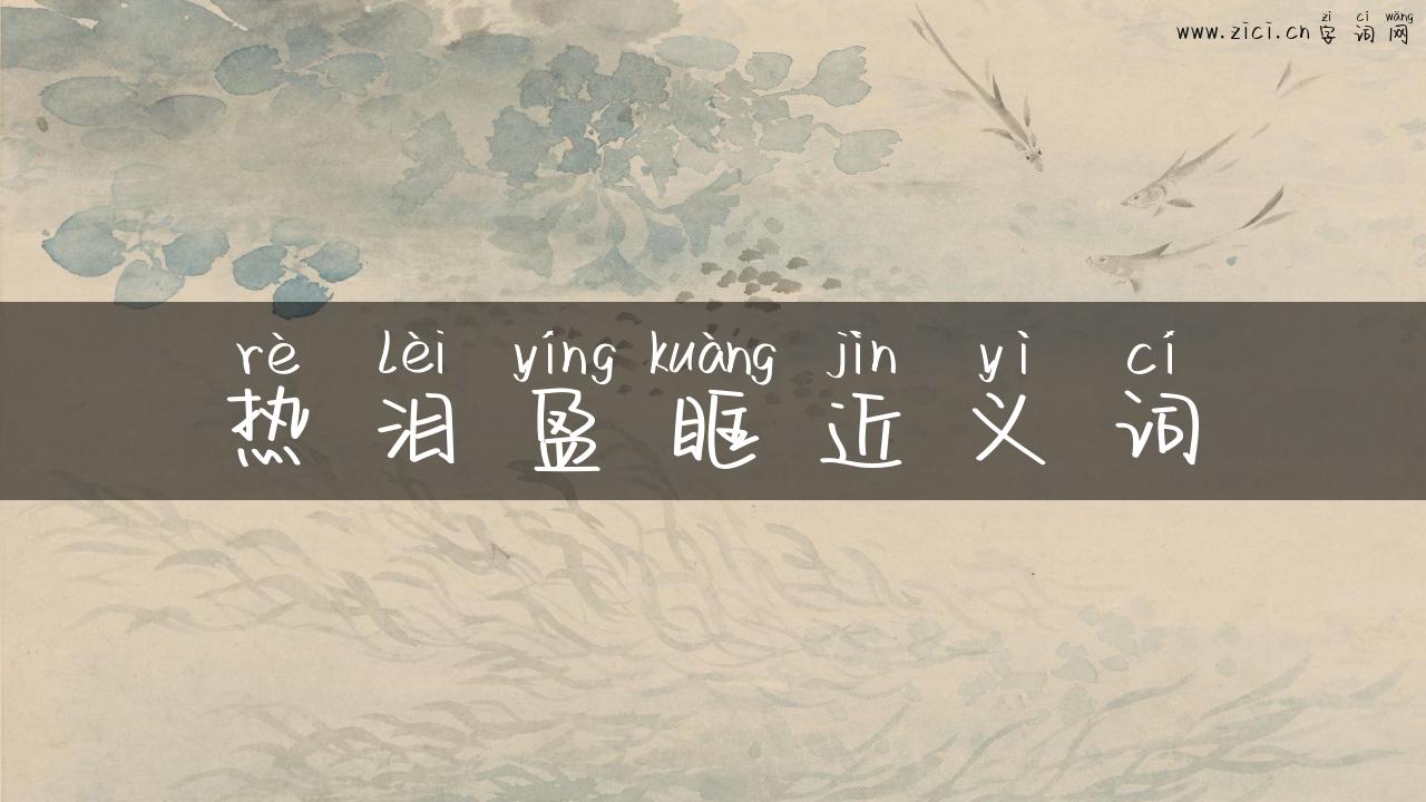 热泪盈眶近义词