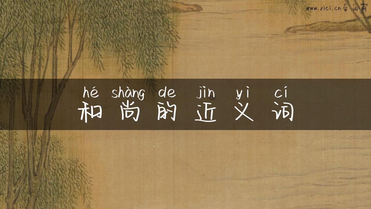 和尚的近义词