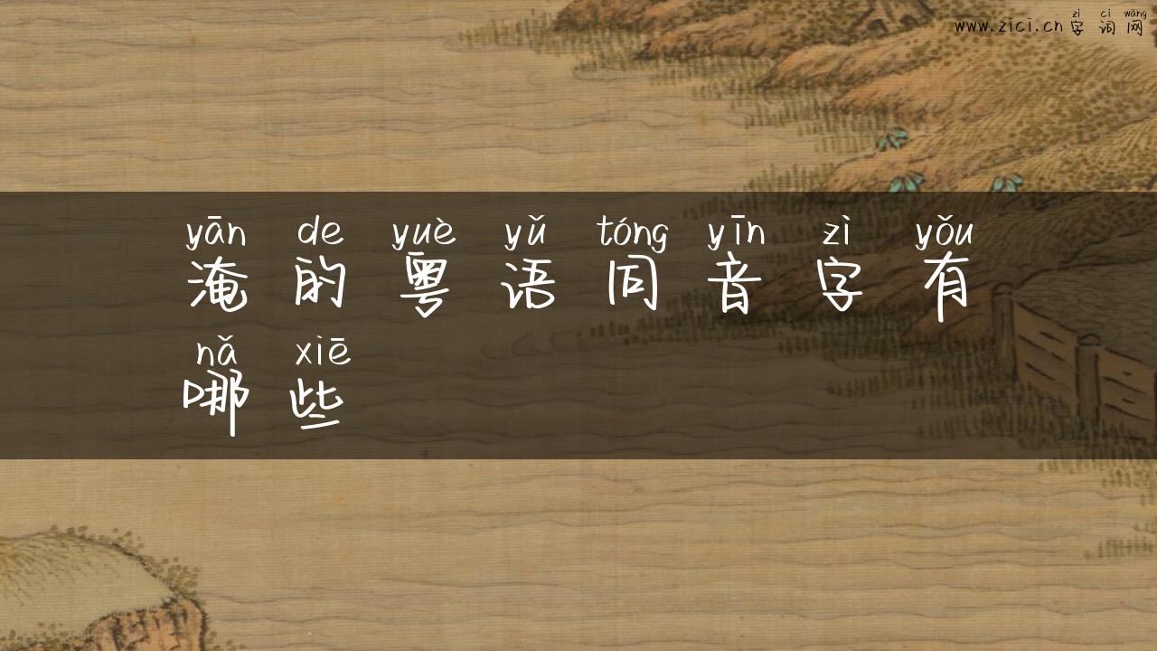 淹的粤语同音字有哪些