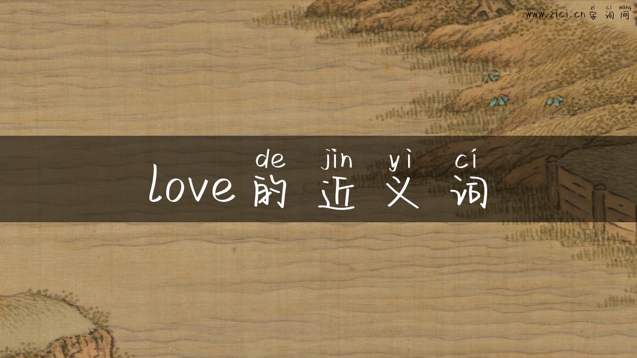 love的近义词