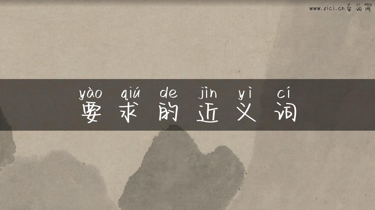 要求的近义词