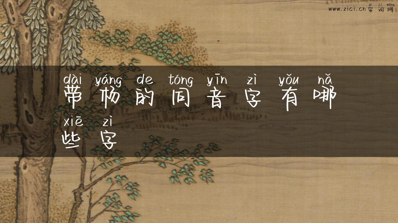 带杨的同音字有哪些字
