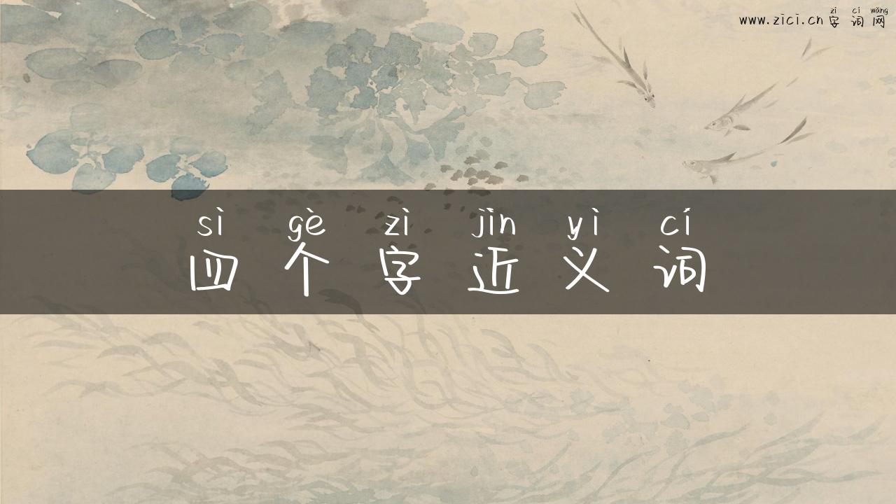 四个字近义词