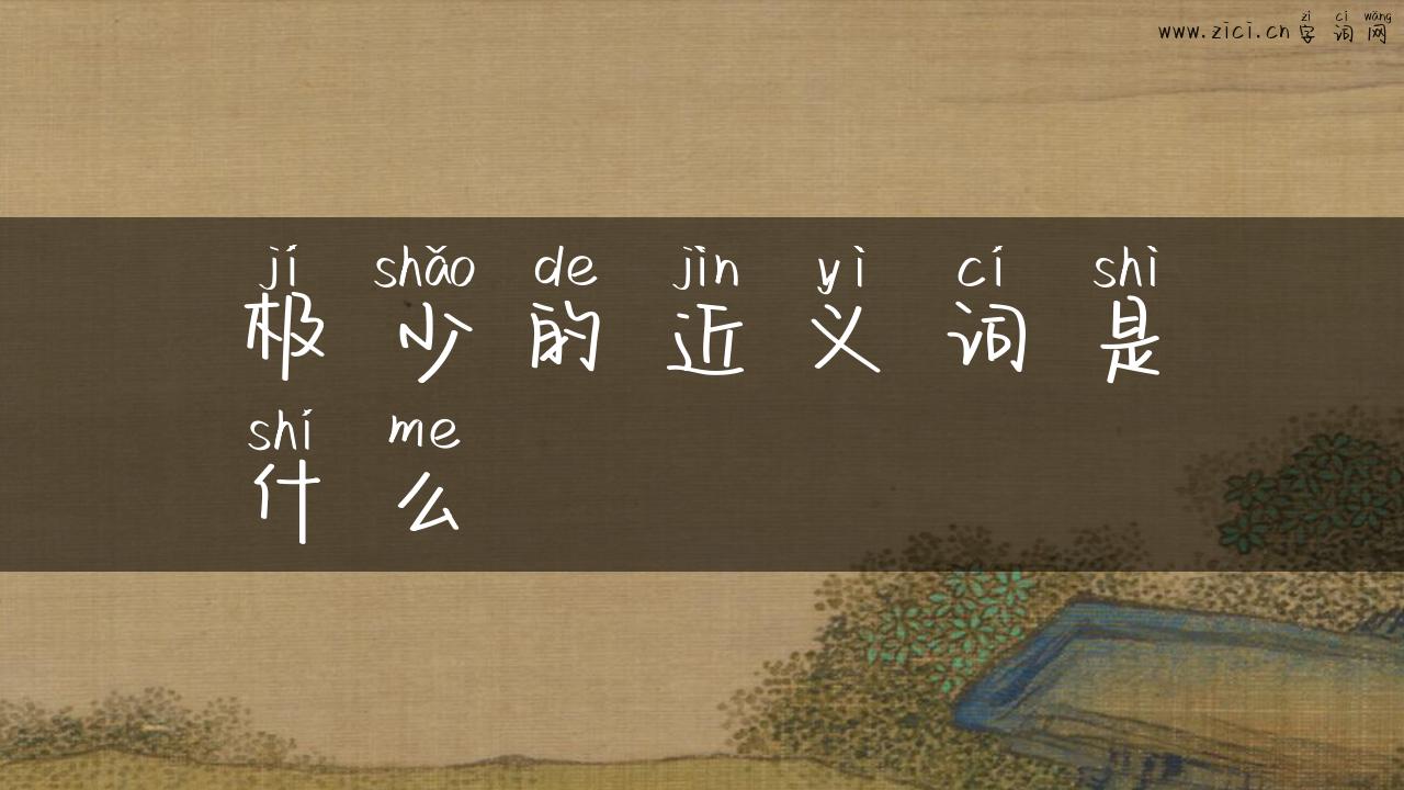 极少的近义词是什么