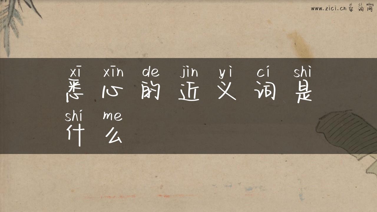 悉心的近义词是什么